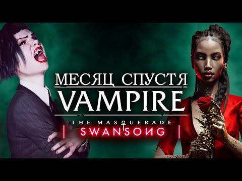 Vampire: the Masquerade – Swansong спустя месяц