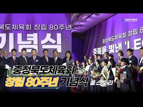 충청북도체육회 창립 80주년 기념식 풀영상