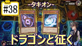 【遊戯王マスターデュエル】ドラゴンと征く#38【タキオン#3】