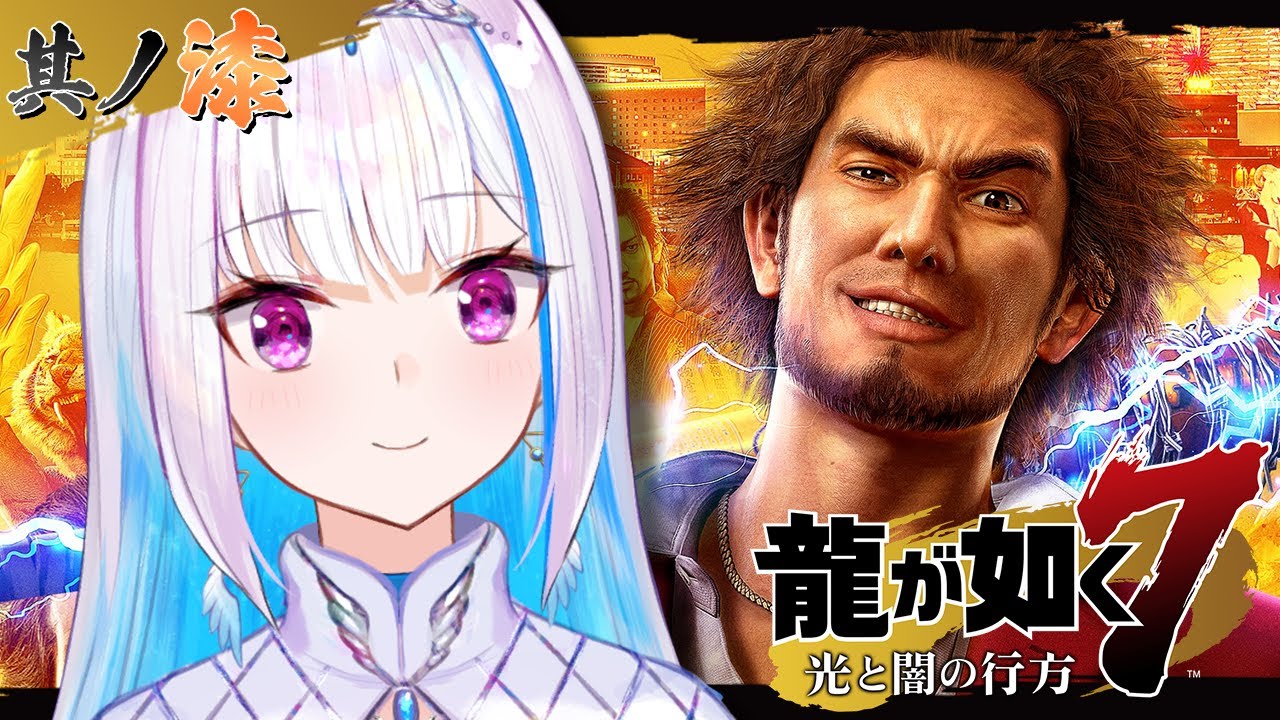 【龍が如く7 光と闇の行方】近江連合が乗り込んでくる！？異人町を守らなきゃ！！ #07【にじさんじ/リゼ・ヘルエスタ】
