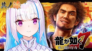 【龍が如く7 光と闇の行方】近江連合が乗り込んでくる！？異人町を守らなきゃ！！【にじさんじ/リゼ・ヘルエスタ】