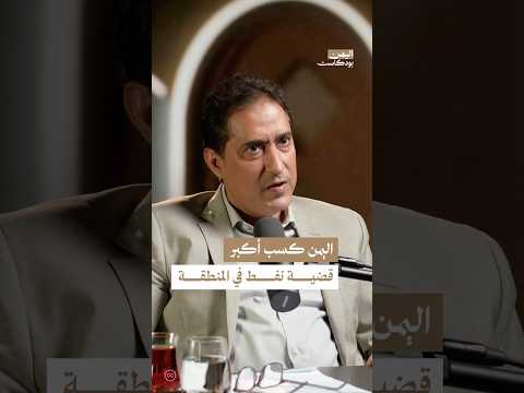 اليمن بودكاست