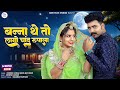 बन्ना थे तो लागो चांद रूपाला New Marwadi Song 2024 Din
