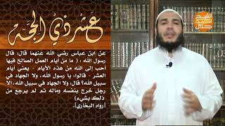 صورة عشر ذى الحجة اا الحلقة الرابعة اا الذكر اا الشيخ احمد جلال