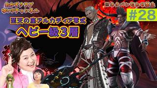【FF14配信】【至天の座アルカディア零式ヘビー級3層】＃ 28ゆいPのFF14生配信【黄金のレガシー】【おかずクラブゆいP】【概要欄必読💛】※ネタバレ注意