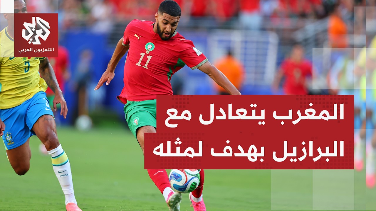 في افتتاح مشاركته بكأس العالم 2026.. المنتخب المغربي يتعادل مع البرازيل ويقدم أ