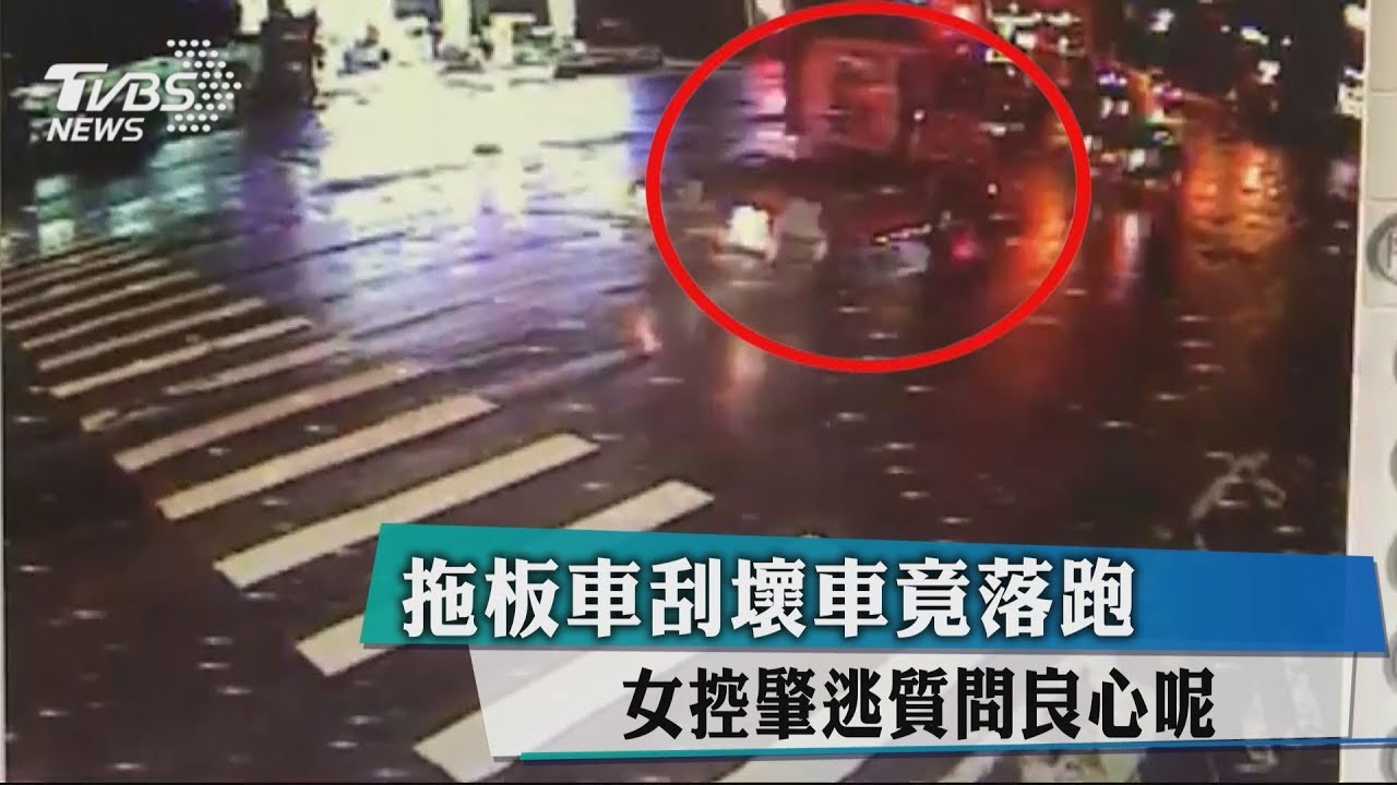 拖板車刮壞車竟落跑　女控肇逃質問良心呢