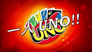 ワイン飲みながらするuno