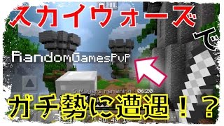 ［マインクラフトPE］スカイウォーズでPVPガチ勢発見！？