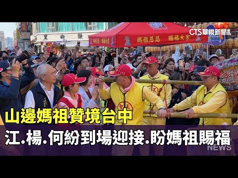 山邊媽祖贊境台中　江.楊.何紛到場迎接　盼媽祖賜福