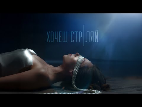 DOZHYD - Хочеш Стріляй