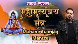 Mahamrityunjay Mantra by Shankar Mahadevan | महामृत्युंजय मंत्र | Sawan Special Mantra