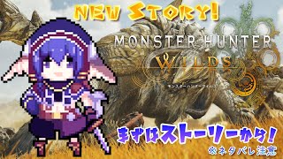 【#モンハンワイルズ】行くぞ、新たな地へ❕🐰【#vtuber準備中】