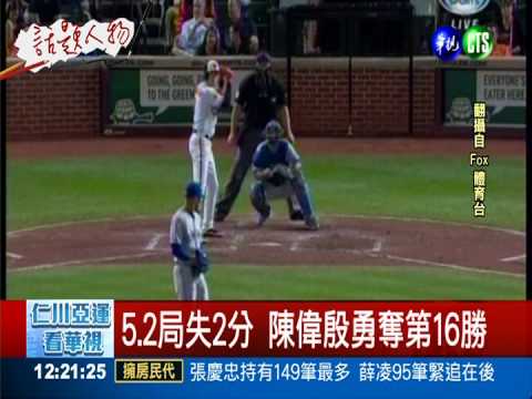 亞洲勝投王! 陳偉殷奪下第16勝