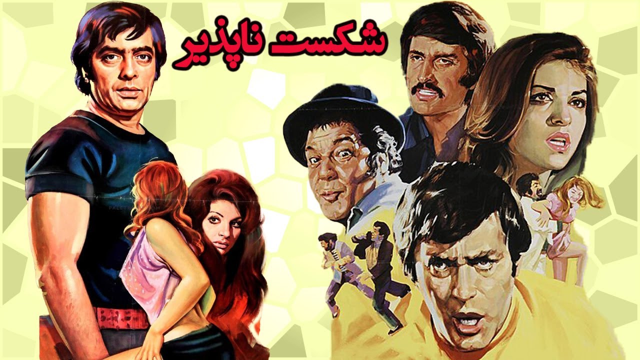 فیلم زیبای شکست ناپذیر  - با هنر نمایی فردین