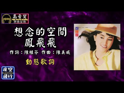 鳳飛飛-想念的空間 [動態歌詞] Lyrics [高音質] 作詞：陳桂芬 作曲：陳美威