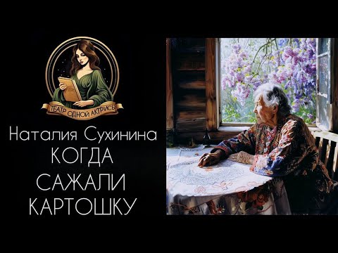 Когда сажали картошку...  Автор - Наталья Сухинина, рассказ читает Светлана Копылова