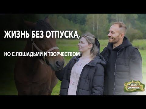 Семейный проект: как художник и писатель создали свою вселенную на хуторе. Я из деревни.