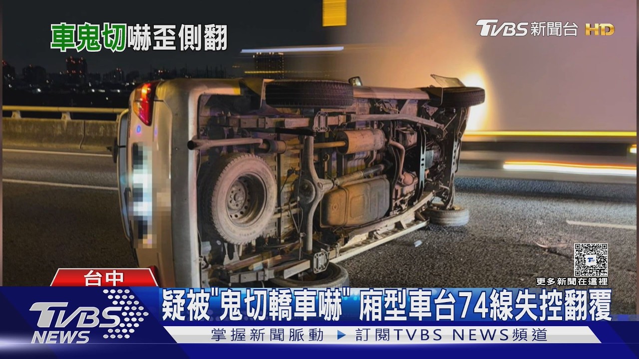 影音/驚悚畫面曝!台74線轎車猛切車道害翻車 台61線機車逆向狂騎