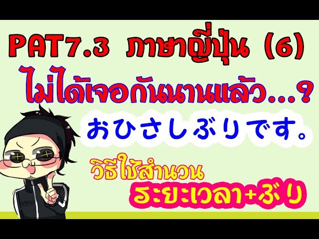 ติว pat7.3 ภาษาญี่ปุ่น ไวยากรณ์6 วิธีใช้สำนวน"おひさしぶりです。"