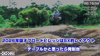 【ジャンプがでかい】2026年版オフロードビレッジはスーパークロスレイアウトっぽい！