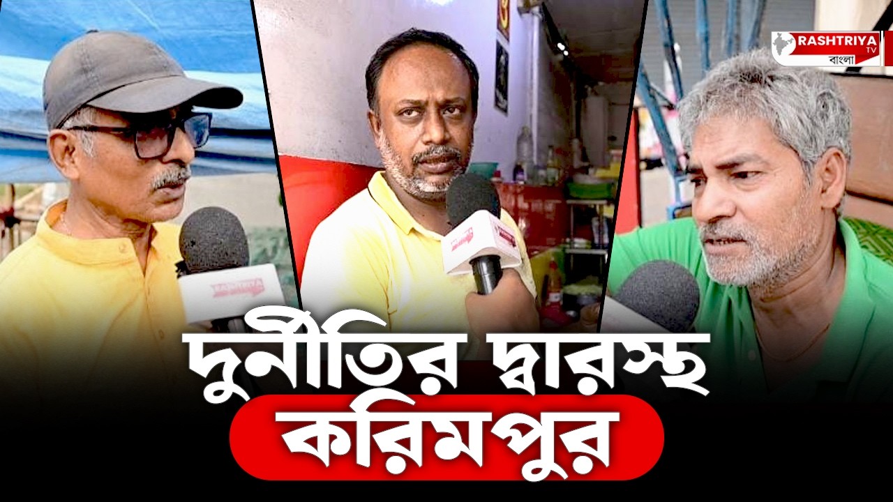 দুর্নীতির কবলে এবার করিমপুর | Bangla News
