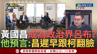 [討論] 黃國昌是呂布，那柯文哲是？