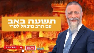 הרב מיכאל לסרי |  קריאת מגילת איכה תשעה באב  תשפ"ה 🔥| שיעור חובה🔴שידור חי #live #foryou #הרבלסרי (הרב מיכאל לסרי) - התמונה מוצגת ישירות מתוך אתר האינטרנט יוטיוב. זכויות היוצרים בתמונה שייכות ליוצרה. קישור קרדיט למקור התוכן נמצא בתוך דף הסרטון