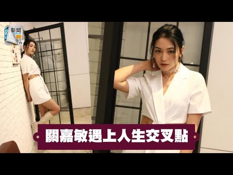 關嘉敏忙到唔想拍拖　大想頭升呢女一