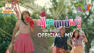 ល្បីក្នុងយល់​សប្តិ | ឃុយ ម៉ីហៀង | សួស្តីឆ្នាំថ្មី ២០២១ | MV | RHM