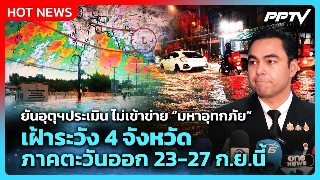 ยันอุตุฯประเมินไม่เข้าข่าย “มหาอุทกภัย” เตือน 4 จ.?