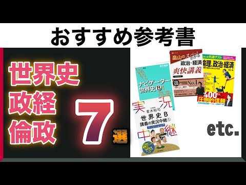 現代経済学科 【参考書】世界史・政経・倫政ののオススメ参考書７選！　特徴は？