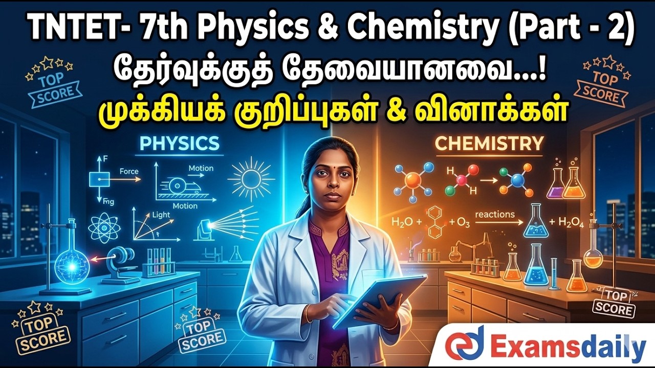 TNTET- 7th Physics & Chemistry (Part - 2) தேர்வுக்குத் தேவையானவை...!