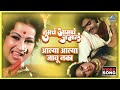 आल्या आल्या जाऊ नका Aalya Aalya Jau Naka Song Tumcha Aamcha Jamla �
