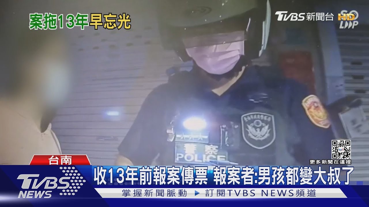 收13年前報案傳票　報案者：男孩都變大叔了