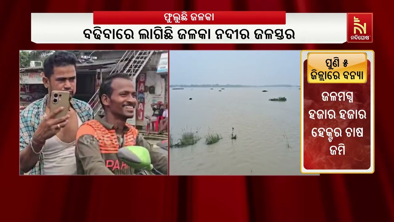 ବଢ଼ିବାରେ ଲାଗିଛି ଜଳକା ନଦୀର ଜଳସ୍ତର ; ମଥାନୀ ଠାରେ ବିପଦ ସଙ?