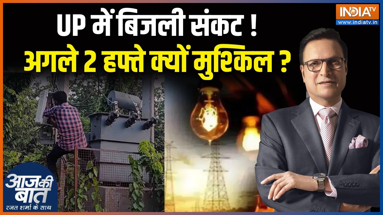 UP Electricity News: Uttar Pradesh में क्यों आया बिजली संकट ? | Lucknow | AK Sharma | Heatwave 2026