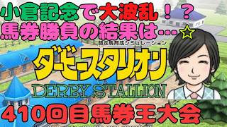 【ダビスタ】小倉記念で大波乱 第410回  参加型 その66 馬券編 7/19 #小倉記念 #ダビスタ #ダービースタリオン #競馬