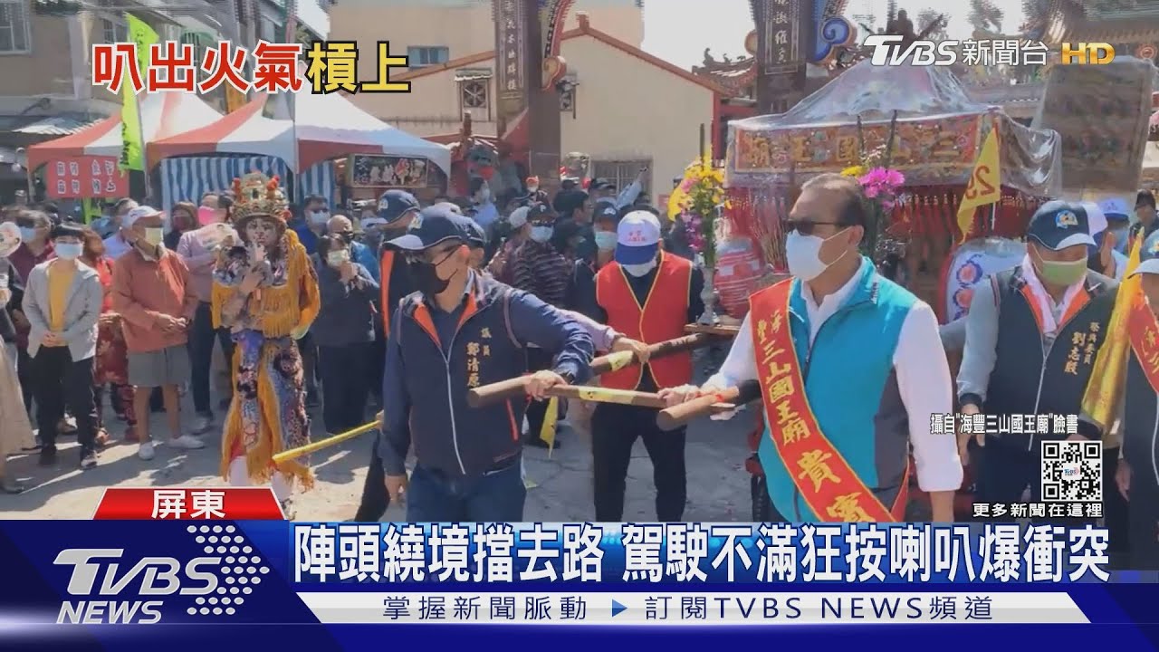 陣頭繞境擋去路 駕駛不滿狂按喇叭爆口角衝突