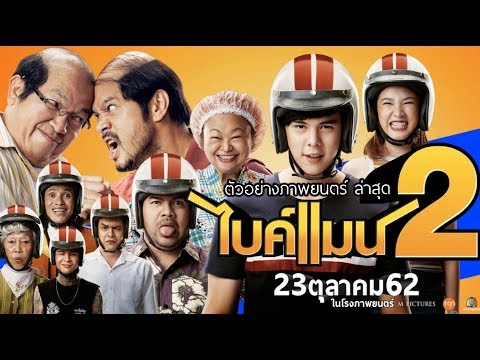 ตัวอย่างภาพยนตร์ ฉบับเต็ม #ไบค์แมน2 ภาพยนตร์ตลก ที่ทุกคนรอคอย