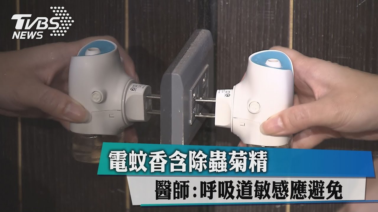 蚊香含除蟲菊精 醫師:呼吸道敏感應避免
