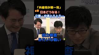 【今野記者が愕然】立憲や中道が下落し共産党が躍り出る結果に...週刊誌追及の立ち振る舞いに国民の怒り...【選挙ドットコム 山本期日前】＃自民党　＃中道改革連合　＃立憲民主党　＃選挙ドットコム