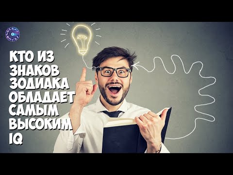 Кто из знаков зодиака обладает самым высоким IQ.