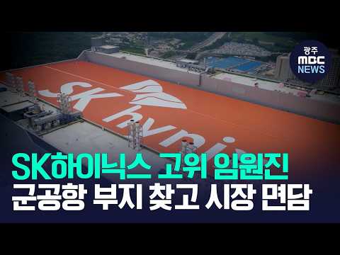 SK하이닉스 임원진, 광주 군공항 현장 점검