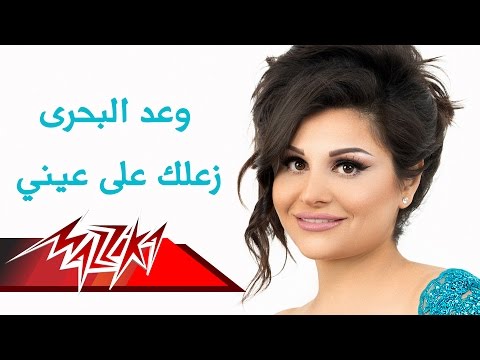 زعلك على عيني وعد البحري