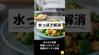 ピーマン炒めが水っぽくなる原因はコレ!青臭さが消える神業 #shorts