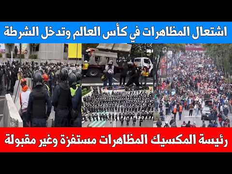 هجوم المتظاهرين على الملاعب والشرطة تحاصرهم لحماية المشجعين .. احداث صادمة تهدد كأس العالم