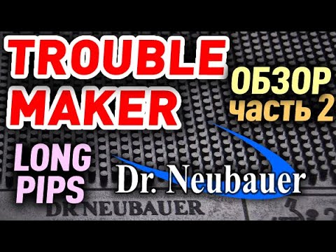 Dr Neubauer TROUBLE MAKER ОХ review part 2: block, drive against topspin, service return, near table