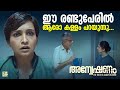 ഈ രണ്ടുപേരിൽ ആരോ കള്ളം പറയുന്നു Anveshanam Mal