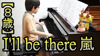 【８歳】I&#39;ll be there/嵐 ドラマ『貴族探偵』主題歌